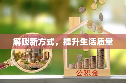 威海解锁新方式，提升生活质量