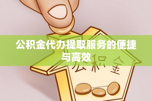 威海公积金代办提取服务的便捷与高效