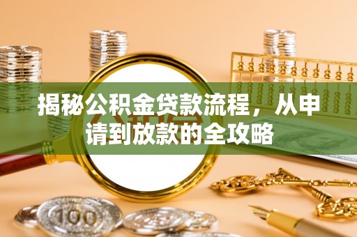 威海揭秘公积金贷款流程，从申请到放款的全攻略