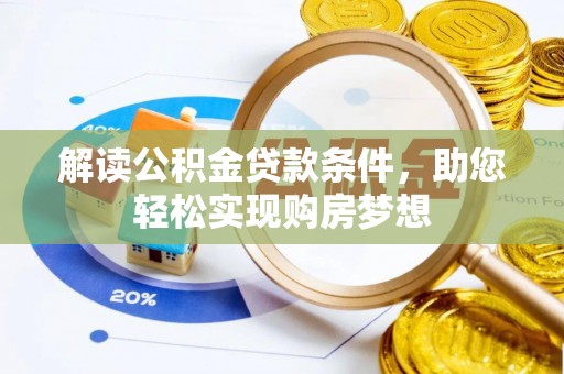 威海解读公积金贷款条件，助您轻松实现购房梦想