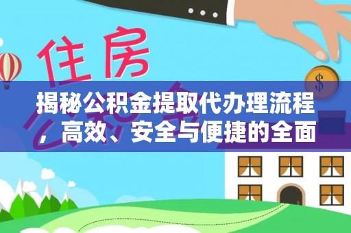 威海揭秘公积金提取代办理流程，高效、安全与便捷的全面解析