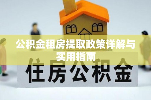 威海公积金租房提取政策详解与实用指南