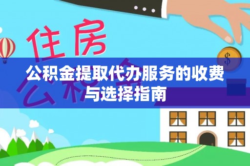 威海公积金提取代办服务的收费与选择指南