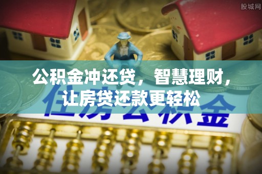 威海公积金冲还贷，智慧理财，让房贷还款更轻松