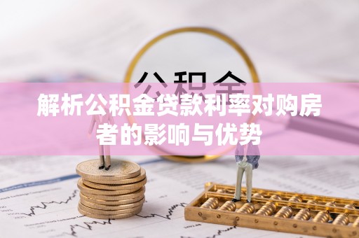 威海解析公积金贷款利率对购房者的影响与优势
