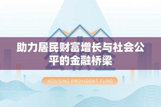 威海助力居民财富增长与社会公平的金融桥梁