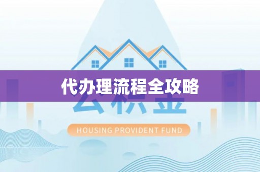 威海代办理流程全攻略