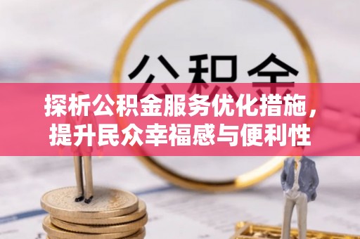威海探析公积金服务优化措施，提升民众幸福感与便利性