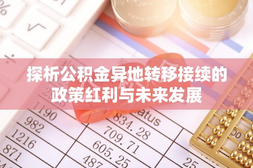 威海探析公积金异地转移接续的政策红利与未来发展