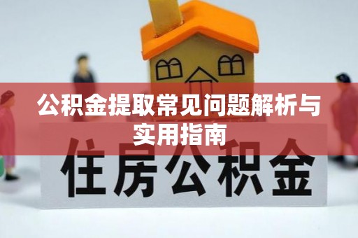 威海公积金提取常见问题解析与实用指南