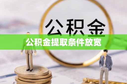 威海公积金提取条件放宽
