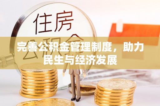 威海完善公积金管理制度，助力民生与经济发展