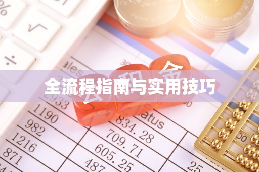 威海全流程指南与实用技巧