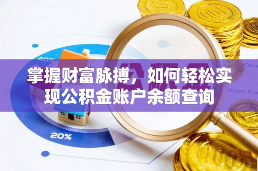 威海掌握财富脉搏，如何轻松实现公积金账户余额查询