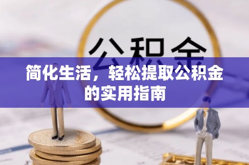 威海简化生活，轻松提取公积金的实用指南
