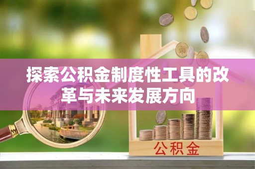 威海探索公积金制度性工具的改革与未来发展方向
