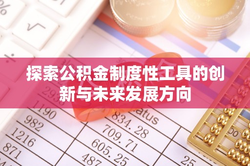 威海探索公积金制度性工具的创新与未来发展方向