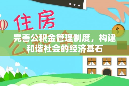 威海完善公积金管理制度，构建和谐社会的经济基石