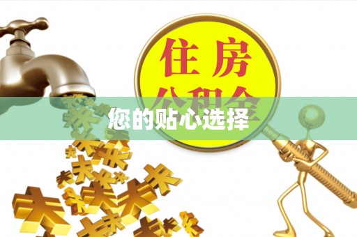 威海您的贴心选择