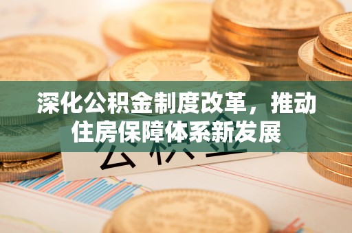 威海深化公积金制度改革，推动住房保障体系新发展