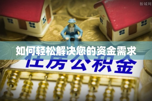 威海如何轻松解决您的资金需求