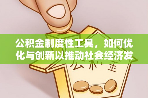 威海公积金制度性工具，如何优化与创新以推动社会经济发展