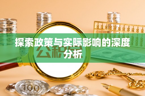 威海探索政策与实际影响的深度分析