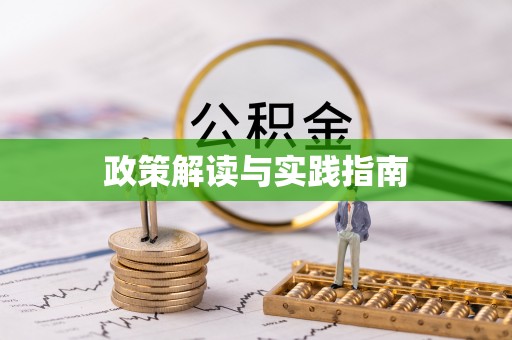 威海政策解读与实践指南