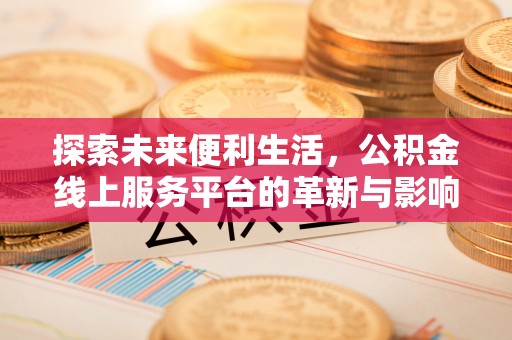 威海探索未来便利生活，公积金线上服务平台的革新与影响