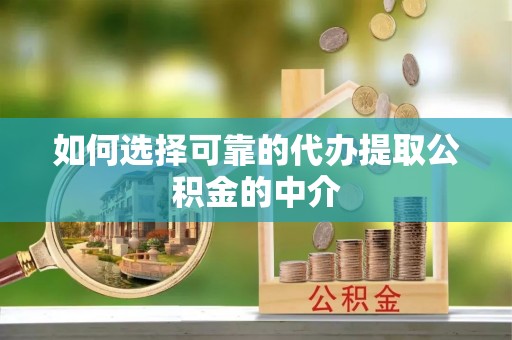威海如何选择可靠的代办提取公积金的中介