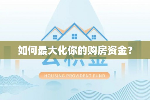 威海如何最大化你的购房资金？