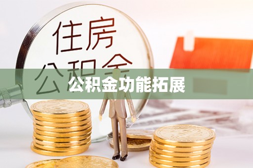 威海公积金功能拓展
