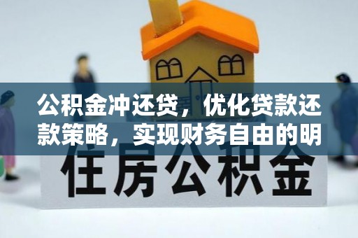 威海公积金冲还贷，优化贷款还款策略，实现财务自由的明智选择