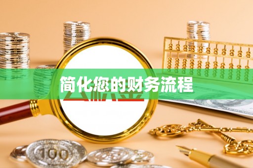 威海简化您的财务流程