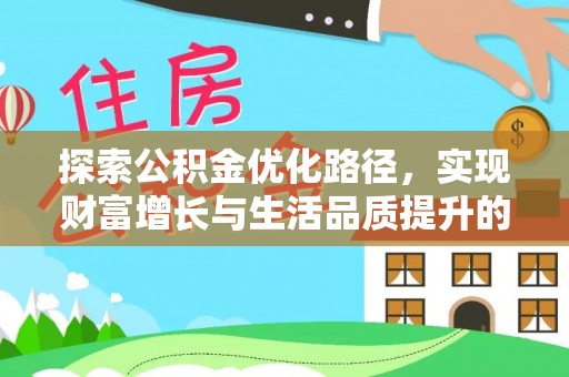 威海探索公积金优化路径，实现财富增长与生活品质提升的双赢