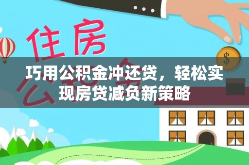 威海巧用公积金冲还贷，轻松实现房贷减负新策略