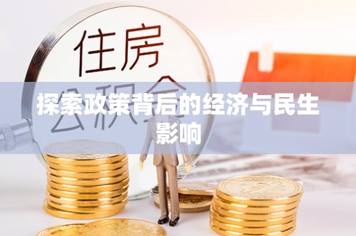 威海探索政策背后的经济与民生影响