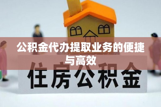 威海公积金代办提取业务的便捷与高效