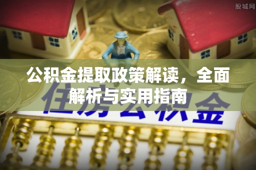 威海公积金提取政策解读，全面解析与实用指南