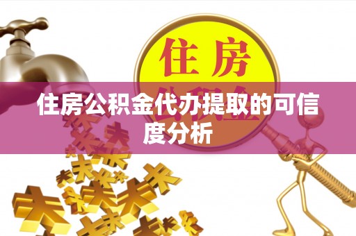 威海住房公积金代办提取的可信度分析