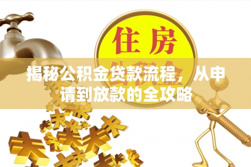 威海揭秘公积金贷款流程，从申请到放款的全攻略