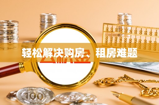 威海轻松解决购房、租房难题