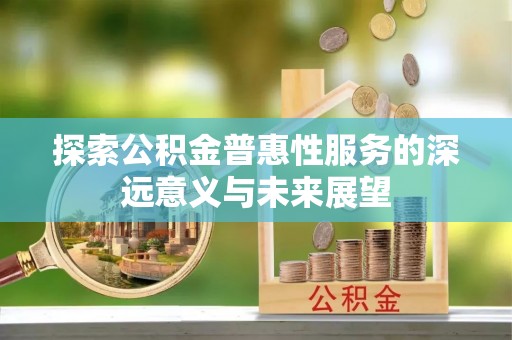 威海探索公积金普惠性服务的深远意义与未来展望