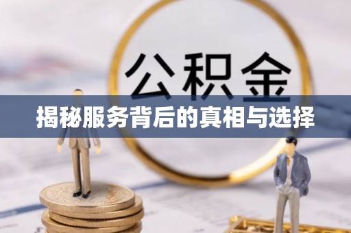 威海揭秘服务背后的真相与选择