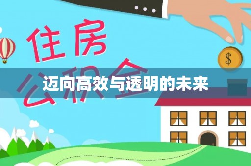 威海迈向高效与透明的未来