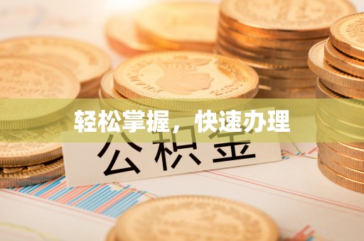 威海轻松掌握，快速办理