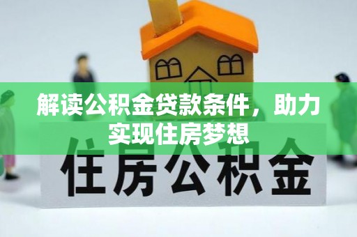 威海解读公积金贷款条件，助力实现住房梦想