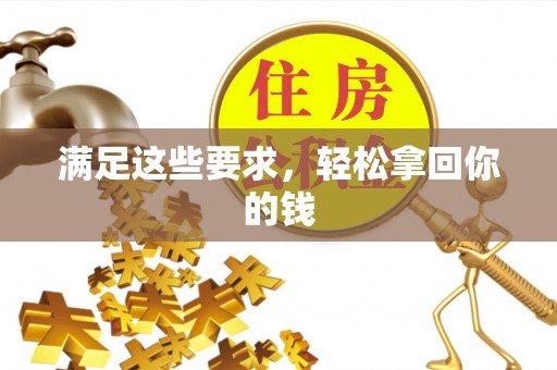 威海满足这些要求，轻松拿回你的钱