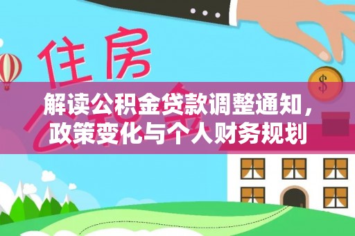 威海解读公积金贷款调整通知，政策变化与个人财务规划