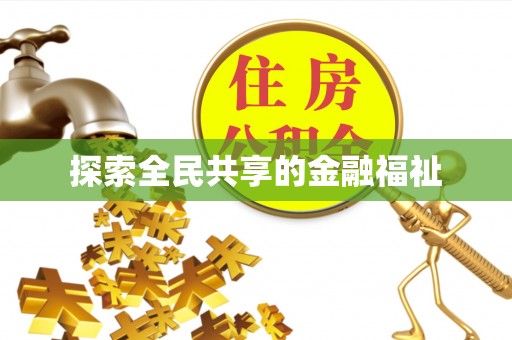 威海探索全民共享的金融福祉